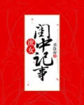 庶女闺中记事