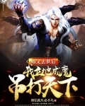 师父去后，我立地成魔，吊打天下