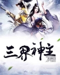 三界神主