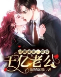 闪婚成宠老公竟是千亿大佬免费