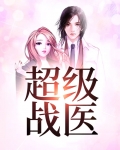 超级战医陈阳阅读