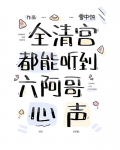 全清宫都能听到六阿哥心声作者:雪中鸽