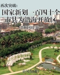 再次突破:国家新划一百四十个市县为沿海开放区
