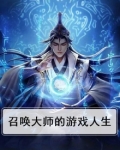 召唤大师小说