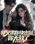 师父求你快出狱,你无敌了免费阅读