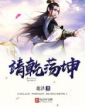 靖乾荡坤
