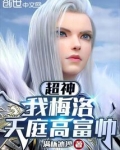 超神，我梅洛天庭高富帅