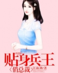 贴身兵王俏总裁免费阅读