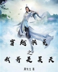 穿越洪荒之我哥是昊天