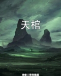 天棺