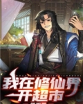 我在修仙界开超市合集
