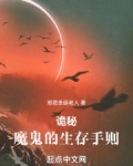 诡秘：魔鬼的生存手则