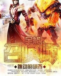 全能召唤师废柴七小姐