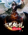 七界传说,从逆天改命开始