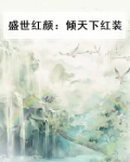 盛世红颜:倾天下红装