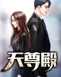 天尊殿苏轩白初薇免费阅读