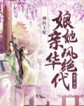 神医王妃:娘亲她风华绝代