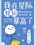 我在星际修仙暴富了！