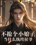 不抢个小娘子,当什么纨绔侯爷?