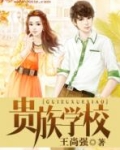贵族学校