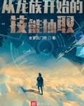 从龙族开始的技能抽取免费