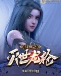 斗罗之灭世龙枪中的女主是谁