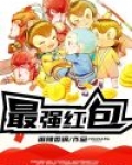 最强红包大脸猫全文免费阅读