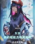 东京:我的超能力每周刷新无防盗