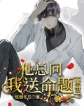 他总问我送命题[末世]逆天邪神网