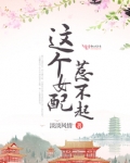 这个女配惹不起