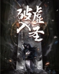 破虚入圣