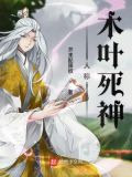 人称木叶死神